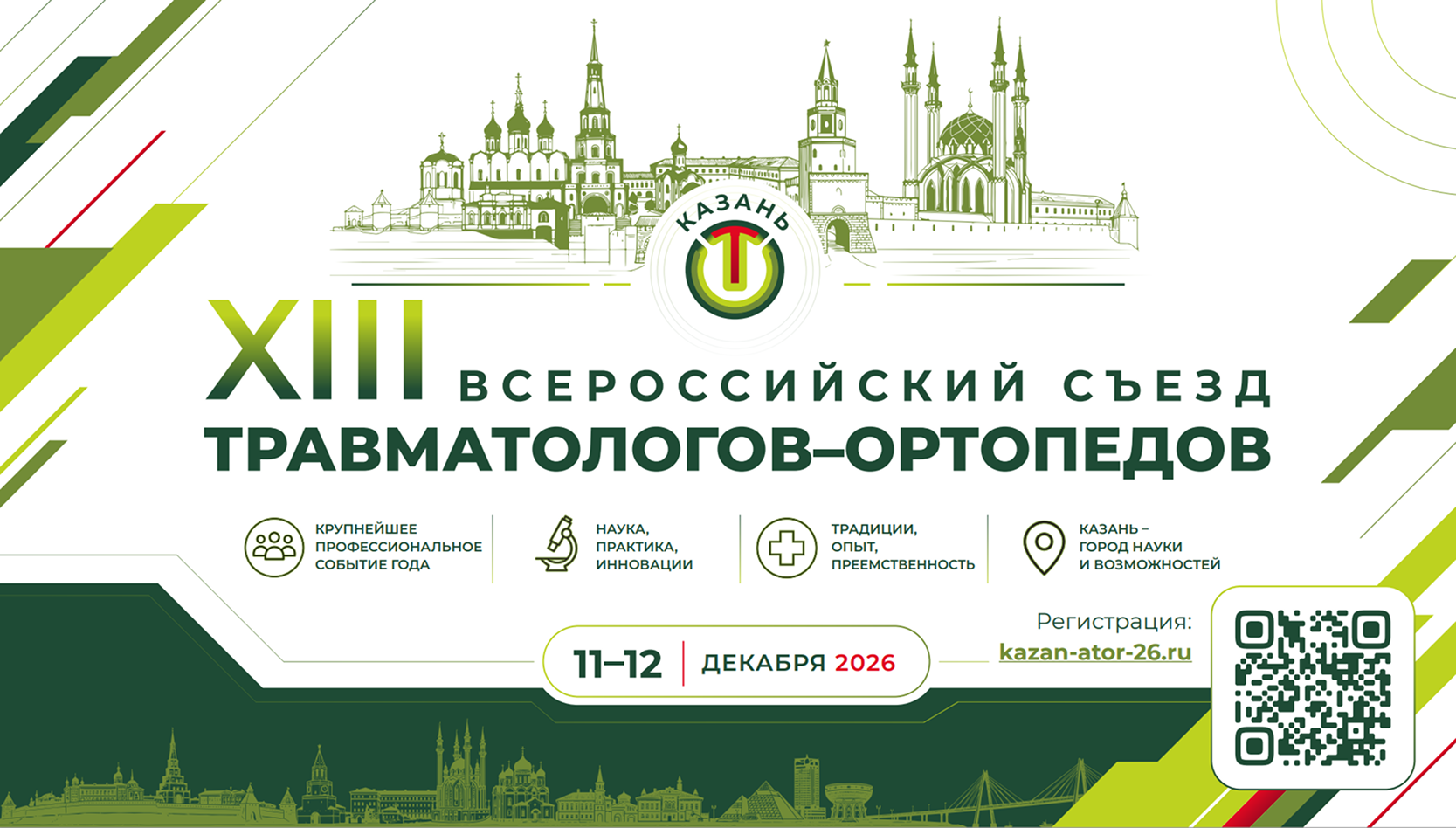 XIII Всероссийский съезд травматологов-ортопедов 11–12 декабря 2026 года в Казани  