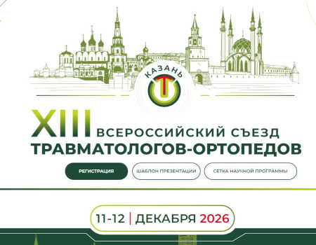 11–12 декабря 2026 года в Казани пройдет XIII Всероссийский съезд травматологов-ортопедов