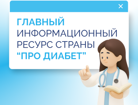 Про Диабет: только проверенная информация о сахарном диабете