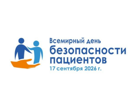 17 сентября 2026 г - Всемирный день безопасности пациентов